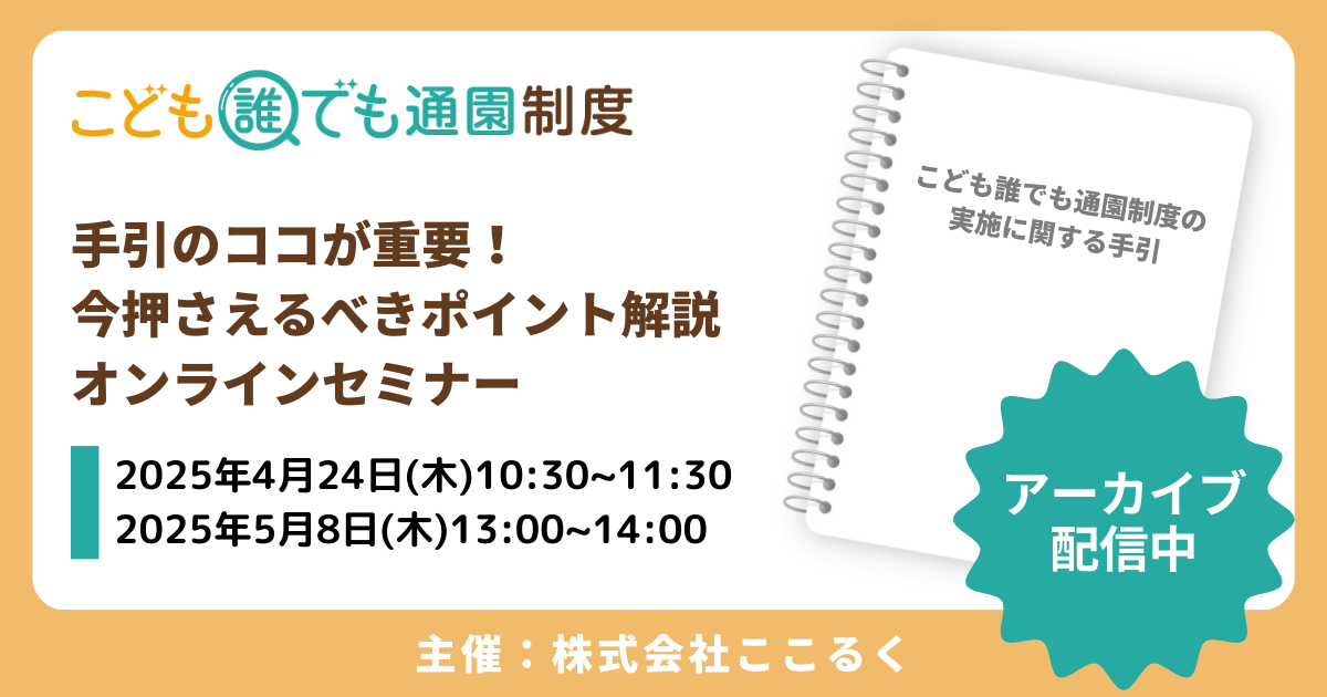 ここるく こども誰でも通園制度 セミナー