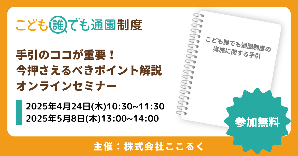 ここるく こども誰でも通園制度 セミナー