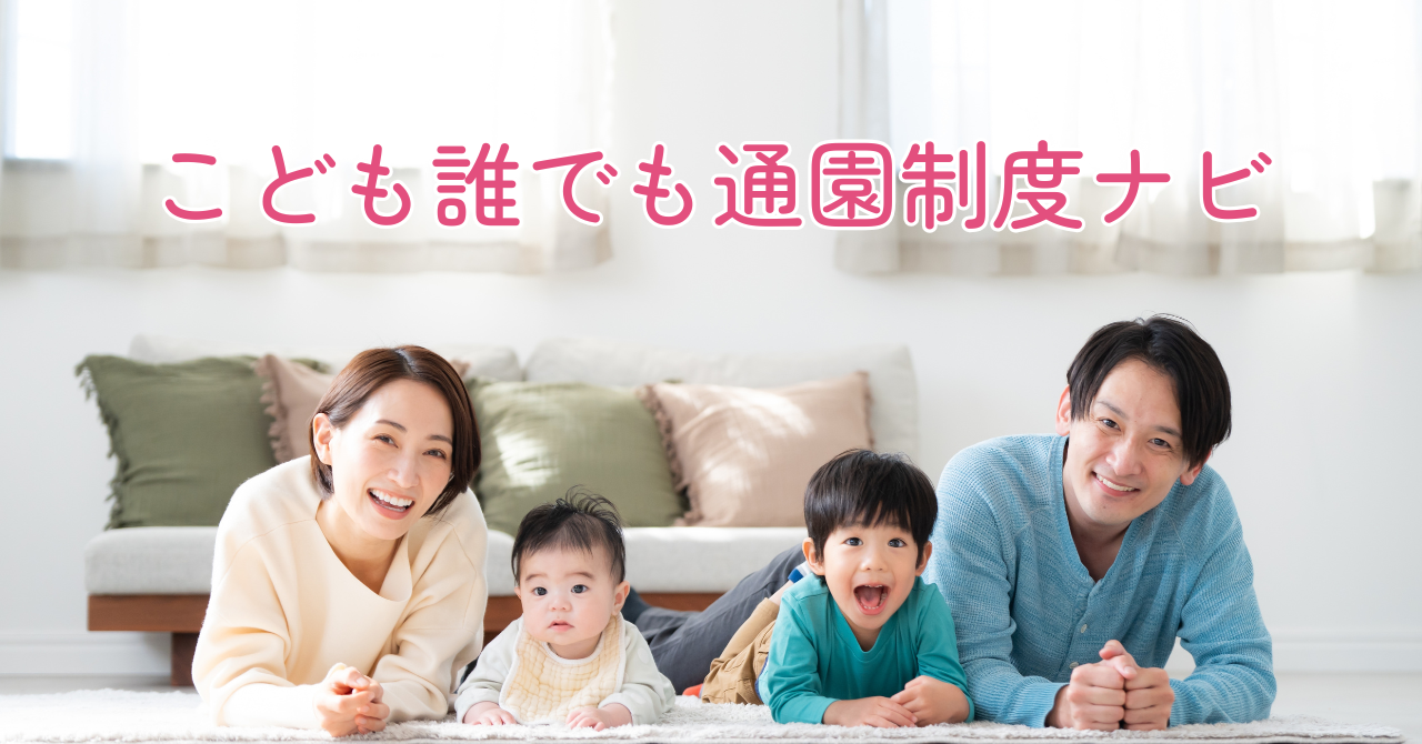ここるく こども誰でも通園制度　こどもまんなか