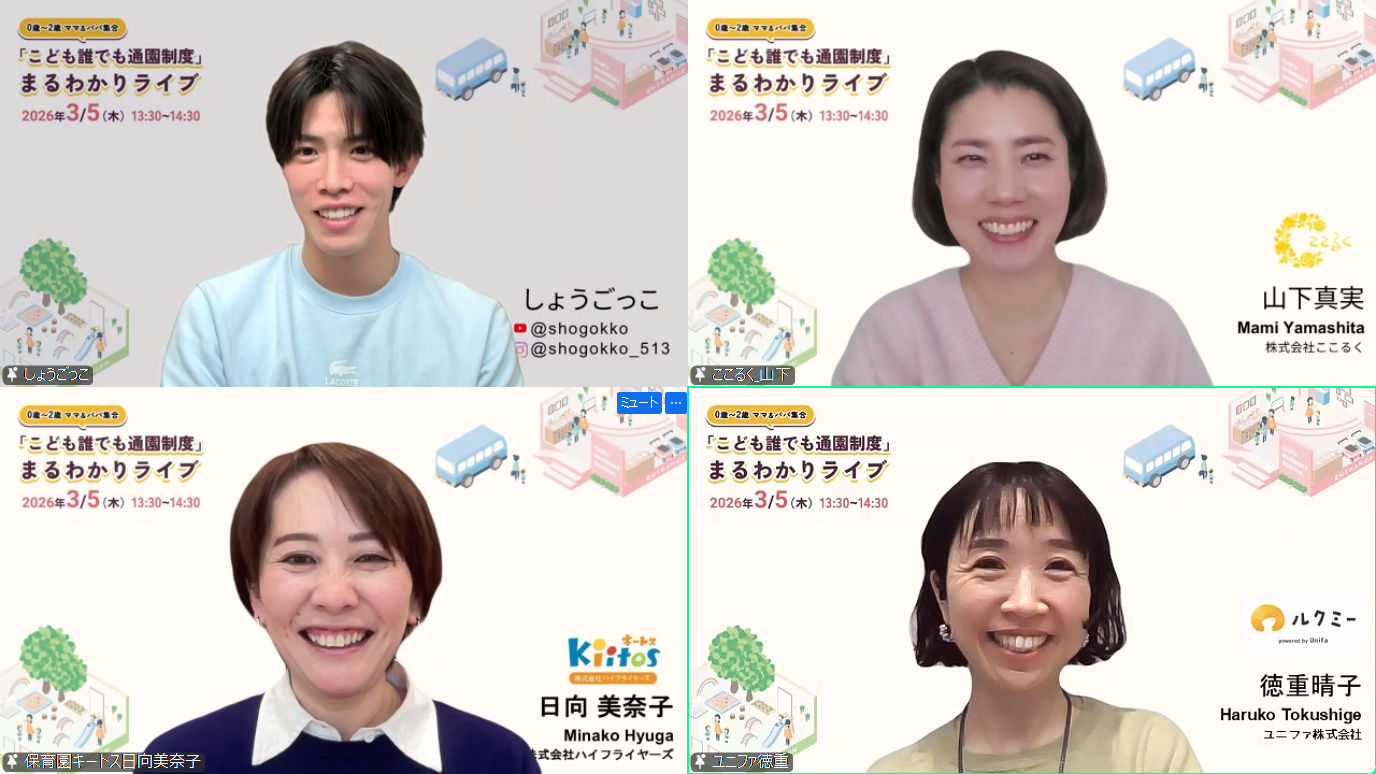 ここるく こども誰でも通園制度まるわかりライブ　しょうごっこ