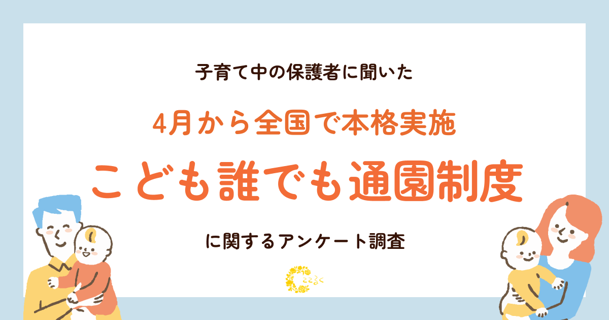 ここるく こどもまんなか こども誰でも通園制度