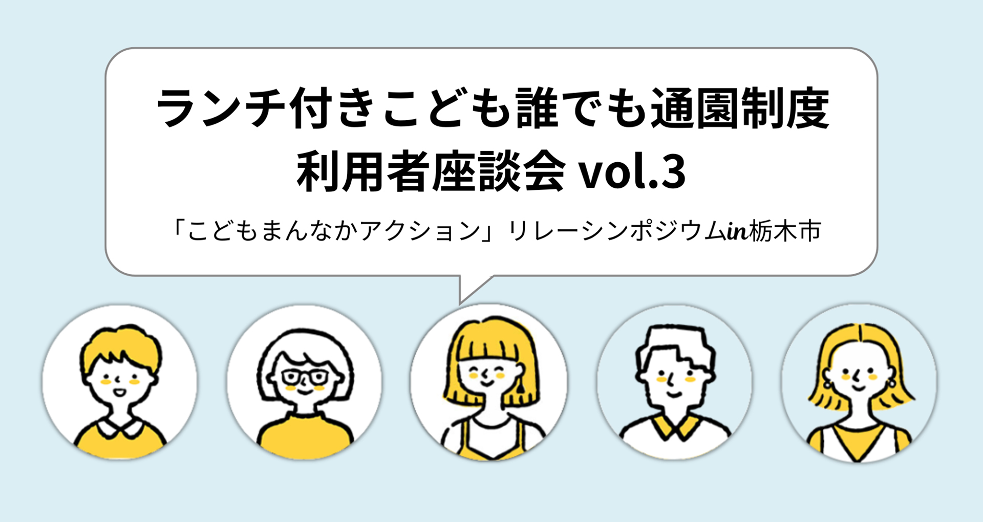 こども誰でも通園制度 栃木 こどもまんなかアクション