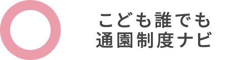 ここるくの事業 こども誰でも通園制度ナビ